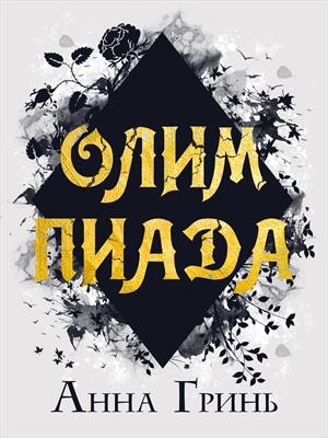 Олимпиада. Анна Гринь