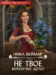 Не твоё кошачье дело! Ника Веймар