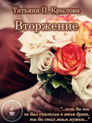 Вторжение. Татьяна П.Крылова