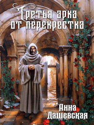 Третья арка от перекрёстка. Анна Дашевская