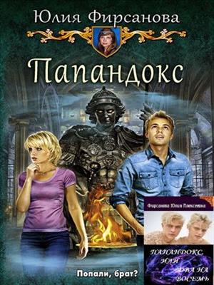 Папандокс. Юлия Фирсанова