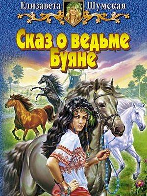 Сказ о ведьме Буяне. Елизавета Шумская