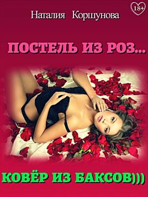 Постель из роз... Ковёр из баксов). Наталия Коршунова