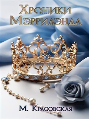 Хроники Мэррилэнда. Марианна Красовская