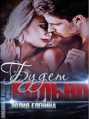 Будет больно. Юлия Еленина