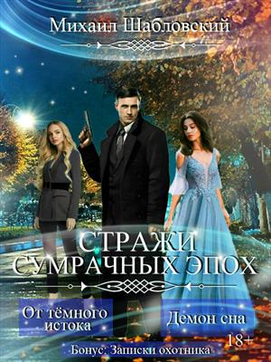 Стражи сумрачных эпох. Книга 1 и 2. Михаил Шабловский
