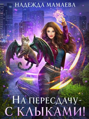 На пересдачу - с клыками! Надежда Мамаева
