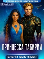 Принцесса Табирии. Елена Быстрова