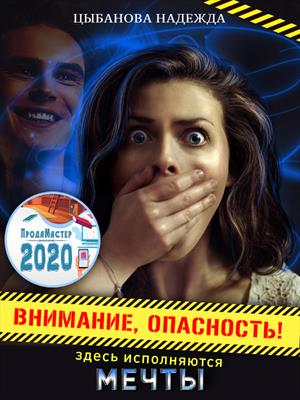 Внимание, опасность! Здесь исполняются мечты. Надежда Цыбанова