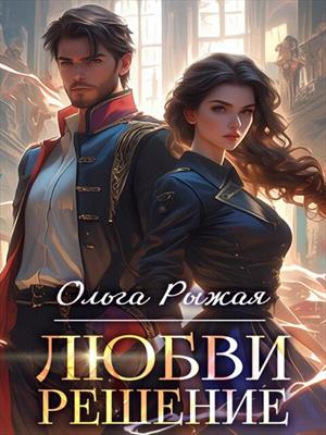 Любви решение. Ольга Рыжая