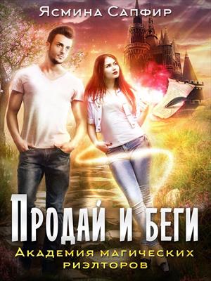 Академия магических риэлторов. Продай и беги. Ясмина Сапфир