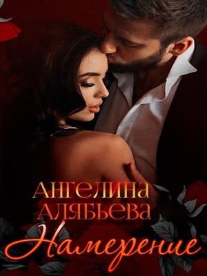 Намерение. Ангелина Алябьева