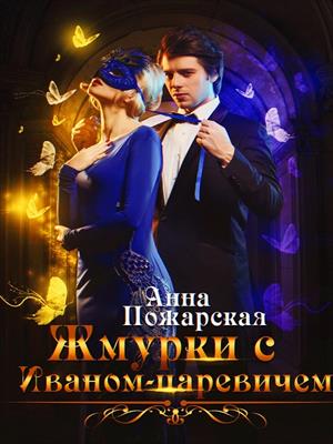 Жмурки с Иваном-царевичем. Анна Пожарская