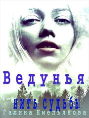 Ведунья - нить судьбы. Галина Емельянова