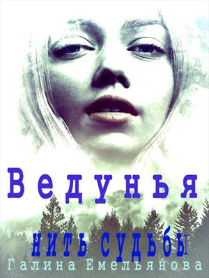 Ведунья - нить судьбы. Галина Емельянова