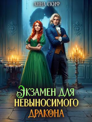 Экзамен для невыносимого дракона. Анна Скиф