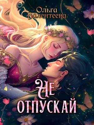 Не отпускай. Ольга Валентеева