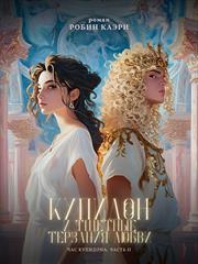 Час Купидона. Часть II. Купидон и тщетные терзания любви. Робин Каэри