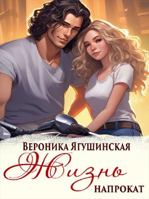 Жизнь "напрокат". Вероника Ягушинская