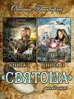 Дилогия "Святоша". Оксана Гринберга