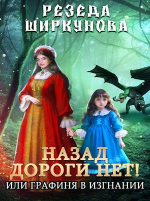 Назад дороги нет! Или графиня в изгнании. Резеда Ширкунова