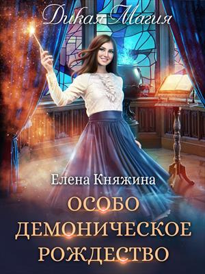 Дикая магия. Особо демоническое Рождество. Елена Княжина