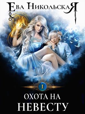 Охота на невесту. Ева Никольская