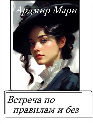 Встреча по правилам и без. Ардмир Мари
