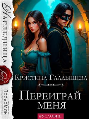 Переиграй меня. Кристина Гладышева