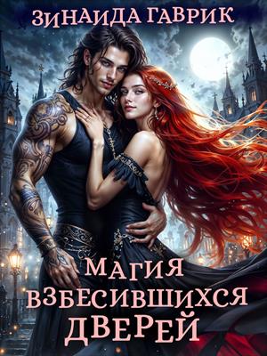Магия взбесившихся дверей. Зинаида Гаврик