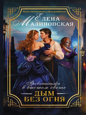 Провинциалка в высшем свете - 1. Дым без огня. Елена Малиновская