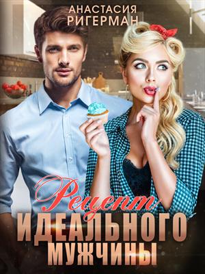 Рецепт идеального мужчины. Анастасия Ригерман