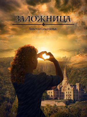 Заложница. Анюта Соколова