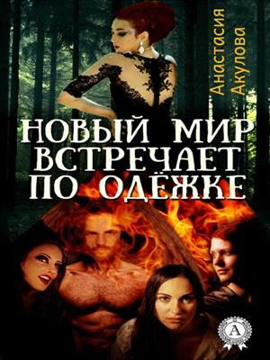 Новый мир встречает по одёжке. Анастасия Акулова