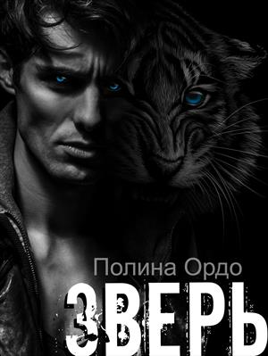 Зверь: его добыча. Полина Ордо