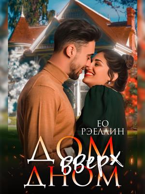 Дом вверх дном. Ео Рэеллин