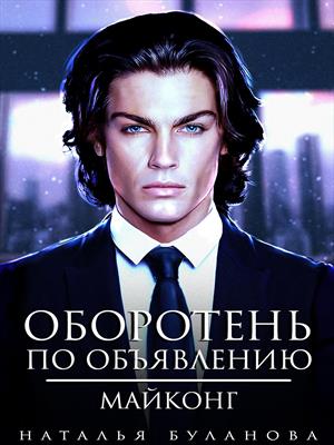 Оборотень по объявлению. Майконг. Наталья Буланова