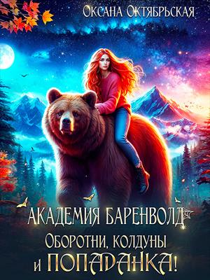 Академия Баренволд. Оборотни, колдуны и попаданка! Оксана Октябрьская