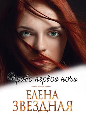 Право первой ночи. Елена Звездная