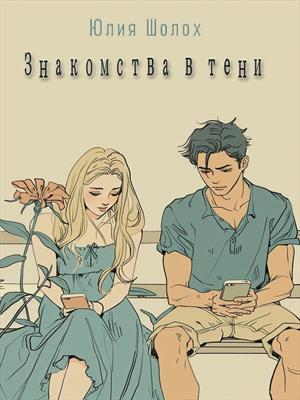 Знакомства в тени. Юлия Шолох