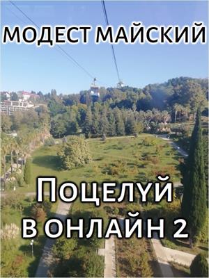 Поцелуй в онлайн 2. Модест Майский