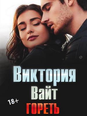 Гореть. Виктория Вайт
