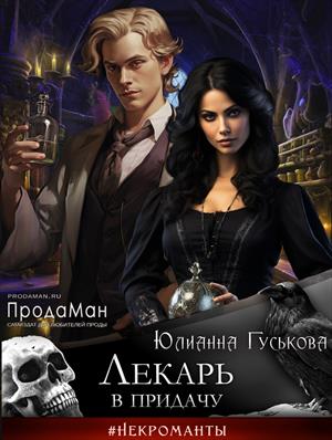 Лекарь в придачу. Юлианна Гуськова