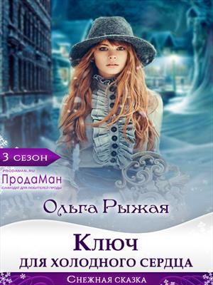 Ключ для холодного сердца. Ольга Рыжая