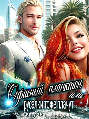 Офисный планктон или РУсалки тоже плачут. Светлана Лазарева