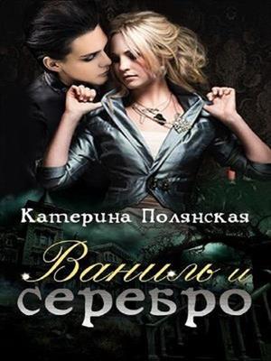 Ваниль и серебро. Катерина Полянская