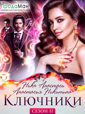 Ключники. Книга вторая. Тайны дворцовых подвалов. Анастасия Никитина, Ника Анастаси