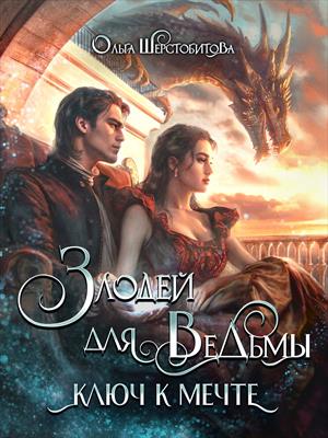 Злодей для ведьмы. Ключ к мечте. Ольга Шерстобитова