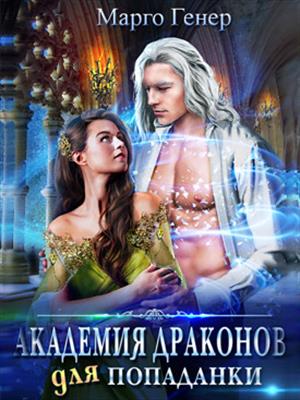Академия драконов для попаданки. Марго Генер