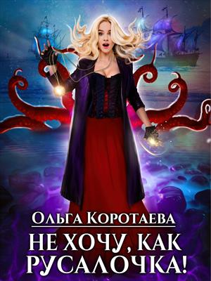 Не хочу, как Русалочка! Ольга Коротаева